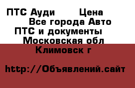  ПТС Ауди 100 › Цена ­ 10 000 - Все города Авто » ПТС и документы   . Московская обл.,Климовск г.